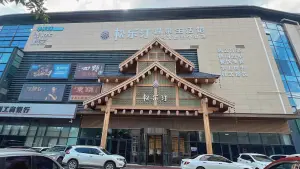 松乐汀温泉生活馆（李沧店）