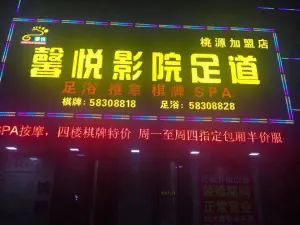 馨悦影院式足道（桃源店）