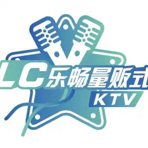 乐畅KTV（衡水红旗大街店）