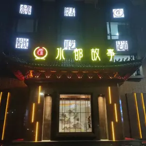 水都故事·问手传奇店