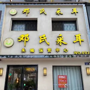 邓氏采耳（永城店）