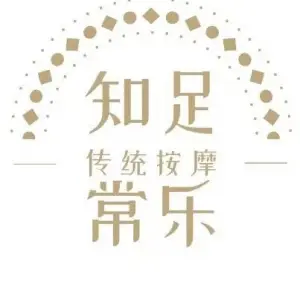 知足常乐传统按摩