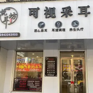 悦耳坊可视采耳店的logo