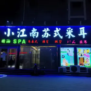 小江南苏式采耳（华丽店）