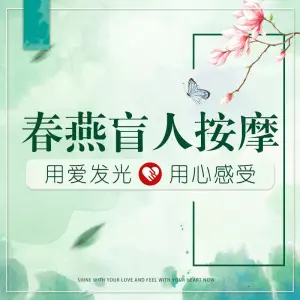 春燕盲人按摩