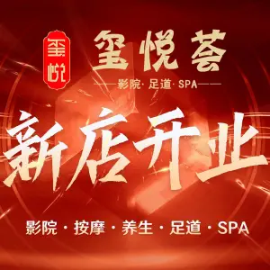 玺悦荟影院足道·SPA