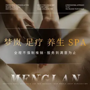 梦岚足疗养生SPA