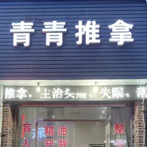 青青盲人推拿（秀竹路店）的logo