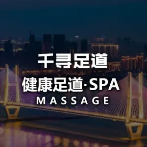 千寻足道·健康足道SPA（孝感店）