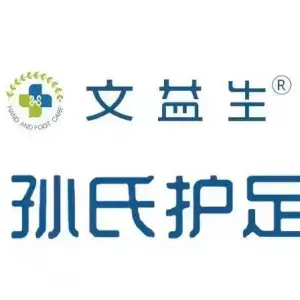 文益生灰甲厚甲修脚的logo