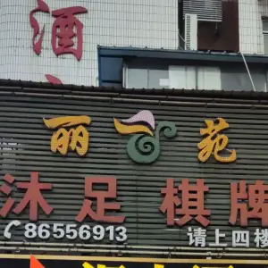 丽苑沐足