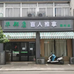 华郑康盲人推拿（园村店）