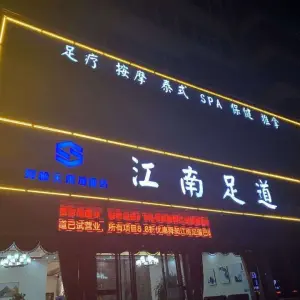 舜昶江南足道（漓江路店）