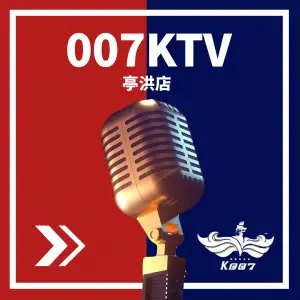 007量贩音乐主题KTV（亭洪店）