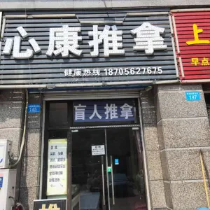 心康推拿（恒大绿洲店）