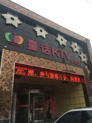 童话音乐空间专业KTV（会员店）的logo