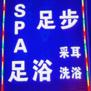 足步SPA养生会所