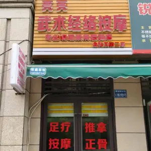 亮亮武术经络按摩（金科王府二店）