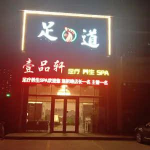 壹品轩足道（领域尚城店）