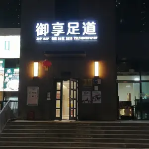 御享足道（龙缘聚乐汇店）