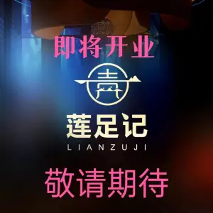 莲足记（沱东店）的logo