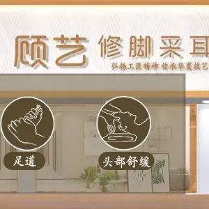 顾艺修脚采耳足道（邦泰国际社区店）