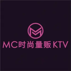 MC时尚量贩KTV（星巢店）