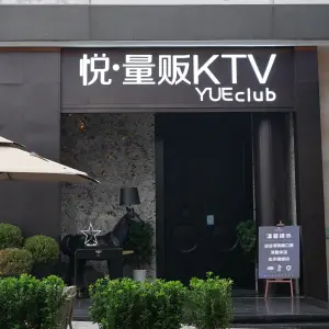 悦互动式KTV（奥体二店）