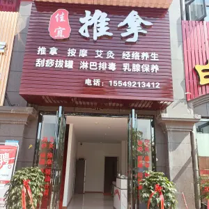 佳宜推拿（欣华理想城店）