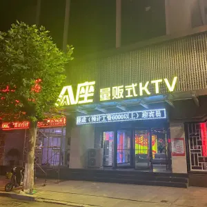 A座量贩式KTV