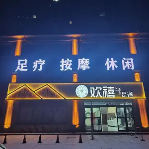 欢禧足道