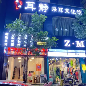 耳静采耳（樟木头店）