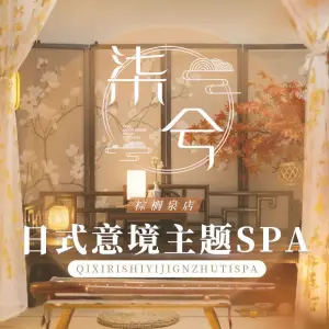 柒兮の意境主题spa•massage（棕榈泉店）