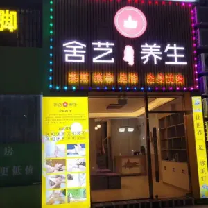 舍艺宫廷派养生（城南店）