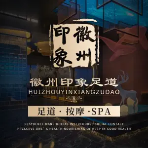 徽州印象 · 足道 · 按摩SPA（临泉路店）