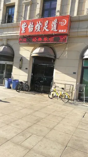 紫怡煊足道馆（六纬路店）