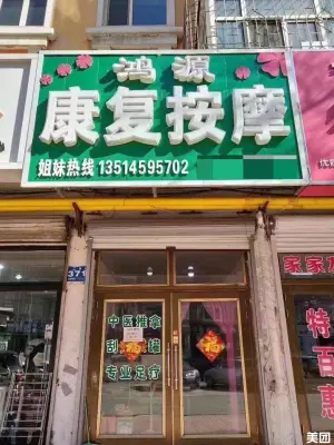 鸿源康复按摩（亨通南江小区店）