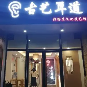 古艺耳道·采耳·按摩·SPA（奥园广场店）