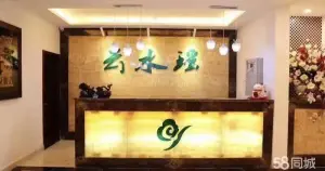 云水瑶保健SPA