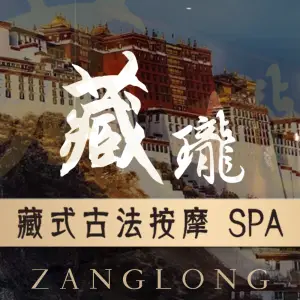 藏珑藏式古法按摩SPA