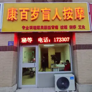 康百岁盲人按摩店