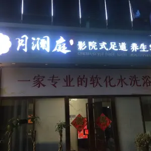 月澜庭影院式足道（张家山领秀城店）