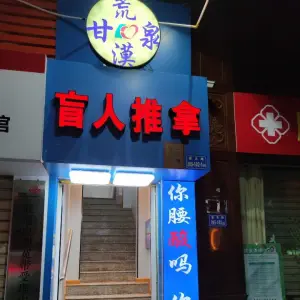 荒漠甘泉盲人推拿（思北店）