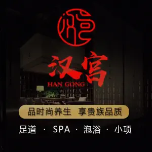 汉宫养生足道·影院式SPA（德清店）