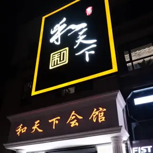 和天下国际会馆的logo