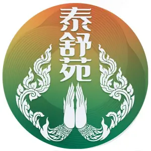 泰舒苑泰式养生SPA