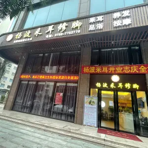 杨波采耳修脚（遂溪香江分店）