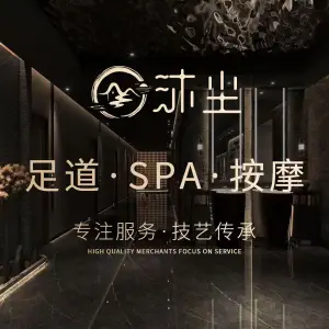 沐尘足道·按摩SPA·影院简餐