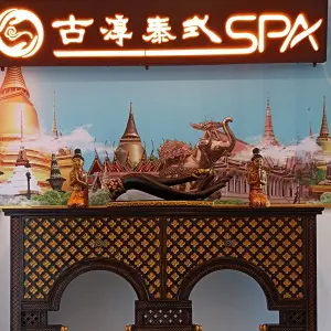 古淳泰式SPA