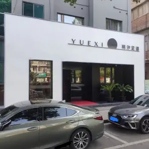 玥汐足道（龙溪店）